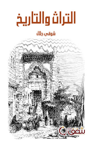 كتاب التراث والتاريخ للمؤلف شوقي جلال
